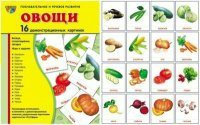 Комплект демонстрационных и раздаточных карточек "Овощи" - fgospostavki.ru - Донецк
