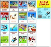 Раздаточные карточки "Виды спорта" - fgospostavki.ru - Донецк