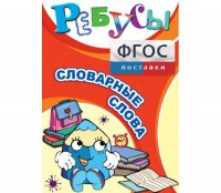Ребусы "Словарные слова" - fgospostavki.ru - Донецк