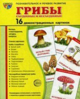 Демонстрационные карточки "Грибы съедобные и не съедобные" - fgospostavki.ru - Донецк