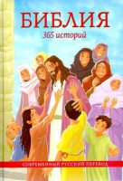 Библия. 365 историй - fgospostavki.ru - Донецк