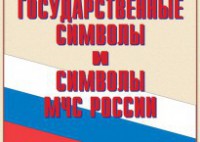 Комплект плакатов "Государственные символы и символы МЧС России" - fgospostavki.ru - Донецк