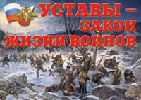 Комплект плакатов "Уставы – закон жизни воинов" - fgospostavki.ru - Донецк
