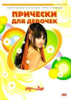 DVD "Прически для девочек" - fgospostavki.ru - Донецк