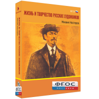 Медиа Коллекция "Жизнь и творчество русских художников. Михаил Нестеров" - fgospostavki.ru - Донецк