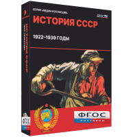 Медиа Коллекция "История СССР. 1922–1939 годы" - fgospostavki.ru - Донецк