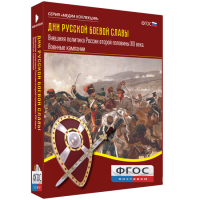 Медиа Коллекция "Дни русской боевой славы. Внешняя политика России второй половины XIX века. Военные кампании" - fgospostavki.ru - Донецк