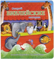 Книжка-игрушка с 32 окошками Библейские истории - fgospostavki.ru - Донецк