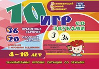 Развивающий игровой комплект "10 игр со звуками З, Зь" - fgospostavki.ru - Донецк