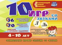 Развивающий игровой комплект "10 игр со звуками Л, Ль" - fgospostavki.ru - Донецк
