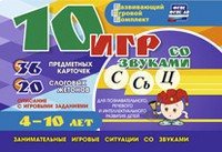 Развивающий игровой комплект "10 игр со звуками С,Сь, Ц" - fgospostavki.ru - Донецк