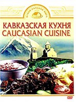 DVD "Кавказская кухня" - fgospostavki.ru - Донецк