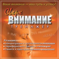 CD "Тренажер Сверхвнимание" - fgospostavki.ru - Донецк