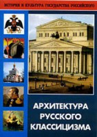 DVD "Архитектура русского классицизма" - fgospostavki.ru - Донецк