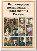 Брошюра "Выдающиеся полководцы и флотоводцы России" - fgospostavki.ru - Донецк