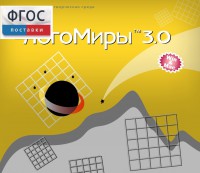 ЛогоМиры 3.0. (Интегрированная творческая среда) - fgospostavki.ru - Донецк