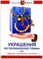 DVD "Мастер-класс. Украшения из полимерной глины. CANE. «Арбузики», «лимончики», «листочки»" - fgospostavki.ru - Донецк