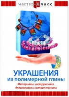 DVD "Мастер-класс. Украшения из полимерной глины. Материалы, инструменты. Акварельная и соляная техники" - fgospostavki.ru - Донецк