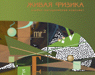 Живая Физика 4.3.(Виртуальный конструктор по физике) - fgospostavki.ru - Донецк