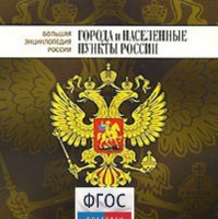 CD "Большая Энциклопедия России. Города и населенные пункты России" - fgospostavki.ru - Донецк
