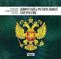 CD "Большая Энциклопедия России. Животный и растительный мир России" - fgospostavki.ru - Донецк