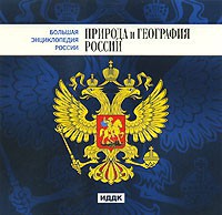 CD "Большая Энциклопедия России. Природа и география России" - fgospostavki.ru - Донецк