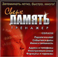 CD "Тренажер Сверхпамять" - fgospostavki.ru - Донецк