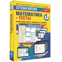Сетевая версия. Тесты. Математика 3 класс - fgospostavki.ru - Донецк