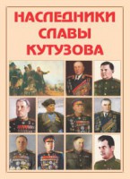 Альбом-справочник "Наследники славы Кутузова" - fgospostavki.ru - Донецк
