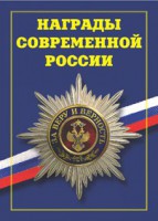 Брошюра "Награды современной России" - fgospostavki.ru - Донецк