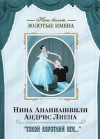 DVD Наш балет. Золотые имена. «Такой короткий век…» - fgospostavki.ru - Донецк