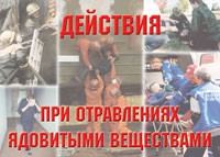 Комплект плакатов "Действия при отравлении ядовитыми веществами" - fgospostavki.ru - Донецк