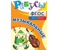 Ребусы "Музыкальные" - fgospostavki.ru - Донецк