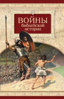Войны библейской истории - fgospostavki.ru - Донецк