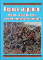 Подарочный альбом "Первая мировая: факты, события, люди, историко-культурное наследие" - fgospostavki.ru - Донецк