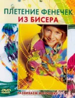 DVD "Плетение фенечек из бисера" - fgospostavki.ru - Донецк