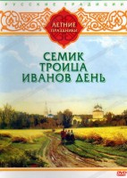DVD "Русские традиции. Летние праздники" - fgospostavki.ru - Донецк