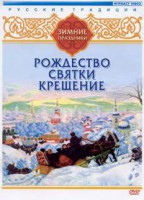 DVD "Русские традиции. Зимние праздники" - fgospostavki.ru - Донецк
