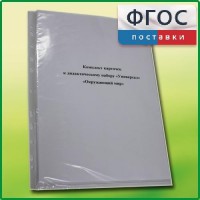 Комплект карточек к дидактическому набору «Универсал малый» «Окружающий мир» - fgospostavki.ru - Донецк