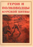 Альбом-справочник "Герои и полководцы Курской битвы" - fgospostavki.ru - Донецк