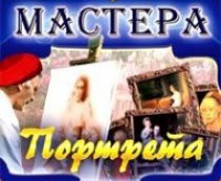 CD "Мастера портрета" - fgospostavki.ru - Донецк