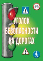 Комплект плакатов "Уголок безопасности на дорогах" - fgospostavki.ru - Донецк