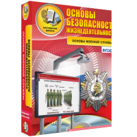 ОБЖ. Основы военной службы - fgospostavki.ru - Донецк