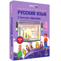 Русский язык. 4 класс. Части речи. Орфография - fgospostavki.ru - Донецк
