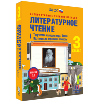 Литературное чтение 3 класс. Творчество народов мира. Басни. Поэтические страницы. Повесть - fgospostavki.ru - Донецк