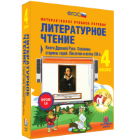Литературное чтение 4 класс. Книги Древней Руси. Страницы старины седой. Писатели и поэты XIX в - fgospostavki.ru - Донецк