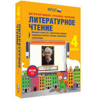Литературное чтение 4 класс. Писатели и поэты XX в. Поэтические страницы. Зарубежные писатели. Словари, справочники, энциклопедии - fgospostavki.ru - Донецк