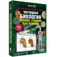 Наглядная биология. 8 - 9 классы. Человек. Строение тела человека - fgospostavki.ru - Донецк