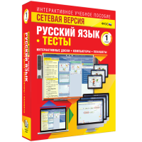 Сетевая версия. Тесты. Русский язык 1 класс - fgospostavki.ru - Донецк