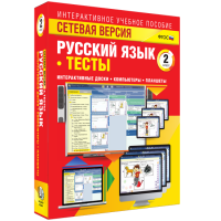 Сетевая версия. Тесты. Русский язык 2 класс - fgospostavki.ru - Донецк